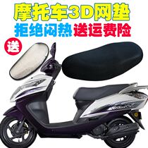  Suitable for Honda Xun Shark WH125T scooter cushion cover waterproof sunscreen seat cover 3D mesh insulation