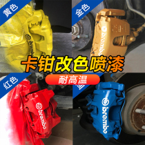 High temperature spray paint Car motorcycle brake caliper exhaust pipe hub color change metal self-spray hand spray anti-rust paint