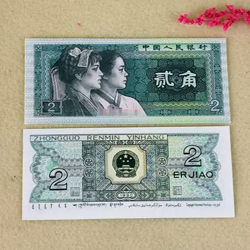 第四套人民币2角-第四套人民币2角促销价格、第四套人民币2角品牌- 淘宝