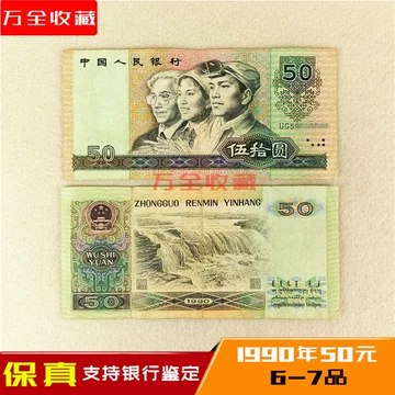 90年50元纸币-90年50元纸币促销价格、90年50元纸币品牌- 淘宝