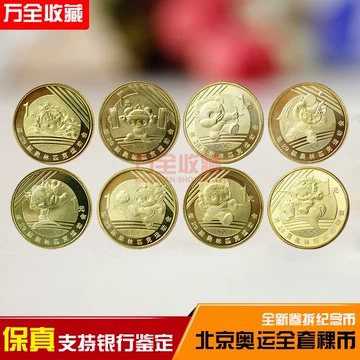 2008年奥运会纪念币-2008年奥运会纪念币促销价格、2008年奥运会