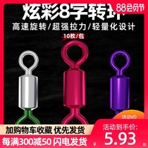 Craftsman colorful eight-word ring Fishing color circle mother ring Super pull 8-word ring connector Bulk fishing accessories