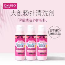 Japan daiso big creative puff air cushion beauty makeup egg white lotion puff makeup egg cleaning agent 80ml * 3 bottles