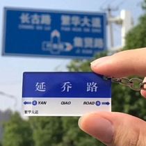 Yanqiao Road shaking sound with the same key chain awakening era stop sign place name EMU bus station