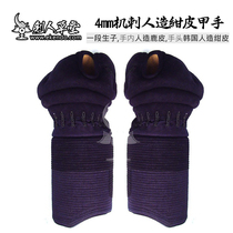 (Jianren Caotang)★3mm machine Thorn Korean artificial cyanosis leather hand★Kendo protective armor