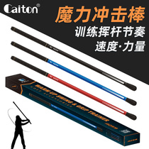 Caiton Golf Swing Bar Magic Shock Rod aggravating indoor out-of-the-heat body vocalizing rhythm exerciser