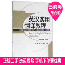 Genuine second-hand English-Chinese Practical Translation tutorial branch teaching material Li Yang Luoli Li Lihua 9787561856765