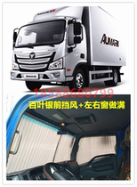 Futian Light Card Aolling txctxcts Cummins OMako s3s5 MRT Rui Vo truck sunshade sunscreen curtains