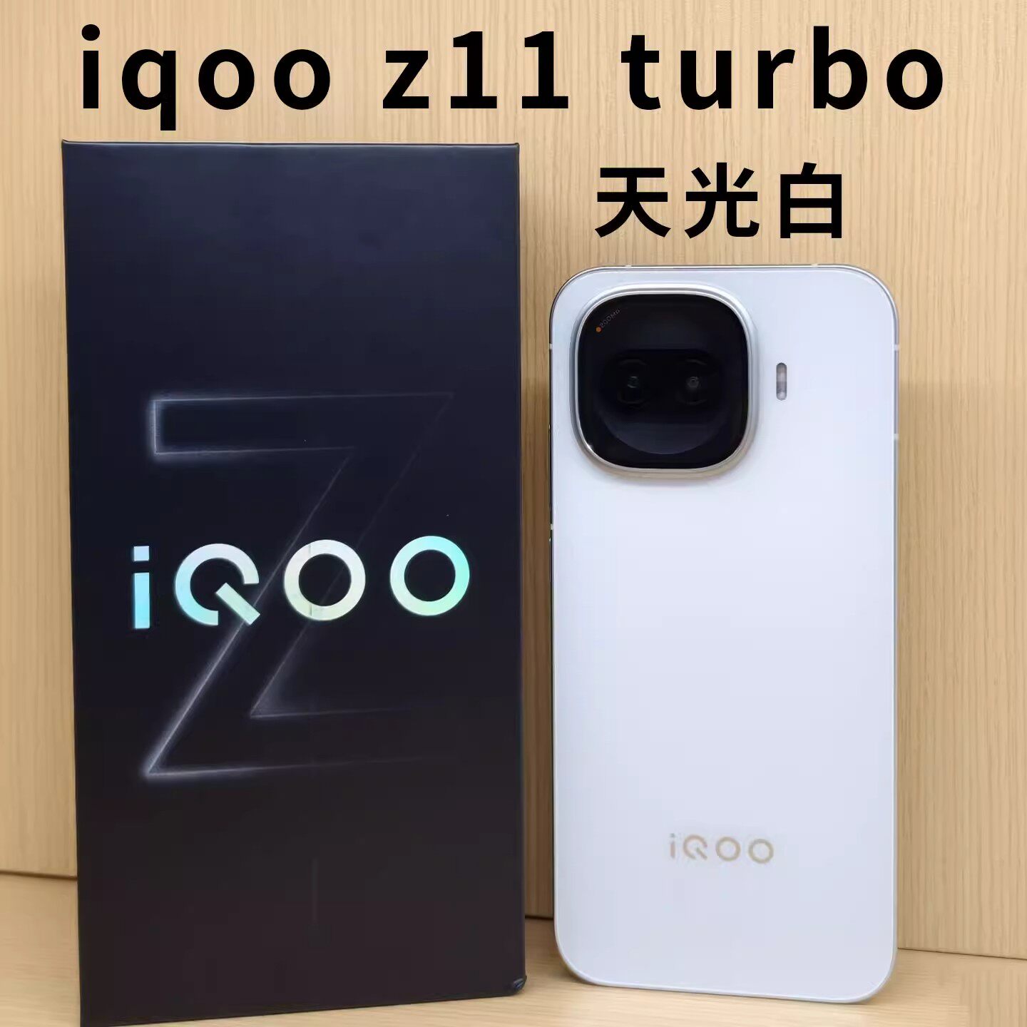 iQOOZ11Turbo+手机-iQOOZ11Turbo+手机促销价格、iQOOZ11Turbo+手机品牌