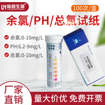Oral clinic sewage residual chlorine testing test paper medical hospital wastewater total residual chlorine PH total chlorine rapid test strip Lu Heng
