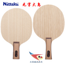 Beijing Aerospace NITTAKU Nitacu no word big bird special LUDEACK three generations 3 table tennis racket bottom plate
