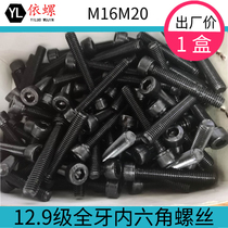 12 9 grade full tooth hexagon socket screw full thread hexagon socket Bolt M16M20 * 65 70 80-150m boxed