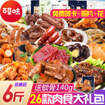 Baicao flavored snack spree Meat food A whole box of braised snack food to send girlfriend Tanabata gift boys