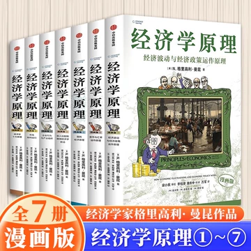 B 经济学原理漫画版全1234567册 格里高利·曼昆著 经济学十大原理 B 经济学原理漫画版全1234567册格里高利·曼昆著经济学十大原理