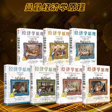 B 经济学原理漫画版全1234567册 格里高利·曼昆著 经济学十大原理 经济学原理漫画版-经济学原理漫画版促销价格、经济学原理漫画版品牌- 淘宝