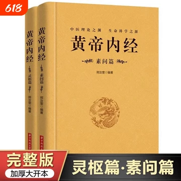黄帝内经原版正版人民卫生出版社-黄帝内经原版正版人民卫生出版社促销