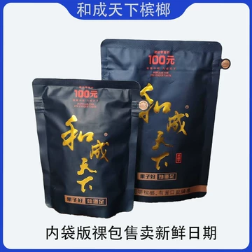 槟榔和成天下100-槟榔和成天下100促销价格、槟榔和成天下100品牌- 淘宝