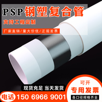 PSP steel-plastic composite pressure pipe 75 90 110 160 200PSP steel-plastic composite pipe water supply and threading pipe