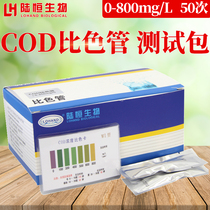 Lu Heng biological COD rapid detection colorimetric tube kit test package national standard detection of sewage and wastewater quality inspection