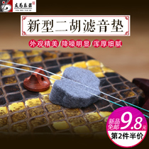 Erhu instrument accessories new cashmere anechoic pad professional stop sound control noise reduction nano filter pad