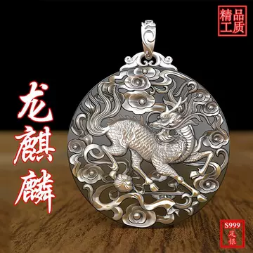 麒麟银吊坠-麒麟银吊坠促销价格、麒麟银吊坠品牌- 淘宝