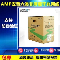 Original Compuampu six network cable unshielded oxygen-free copper gigabit home engineering amp network cable 1427071-6