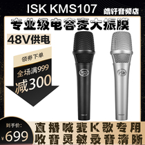 ISK KMS107 microphone mobile phone computer net Red live recording singing professional diaphragm capacitor microphone package