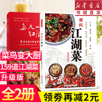 (2 volumes) Chongqing Jianghu cuisine every day a Jianghu cuisine (new upgraded version) must eat 159 Internet red Chongqing Jianghu cuisine Net red spicy family recipes cook chef home cooking Sichuan cuisine