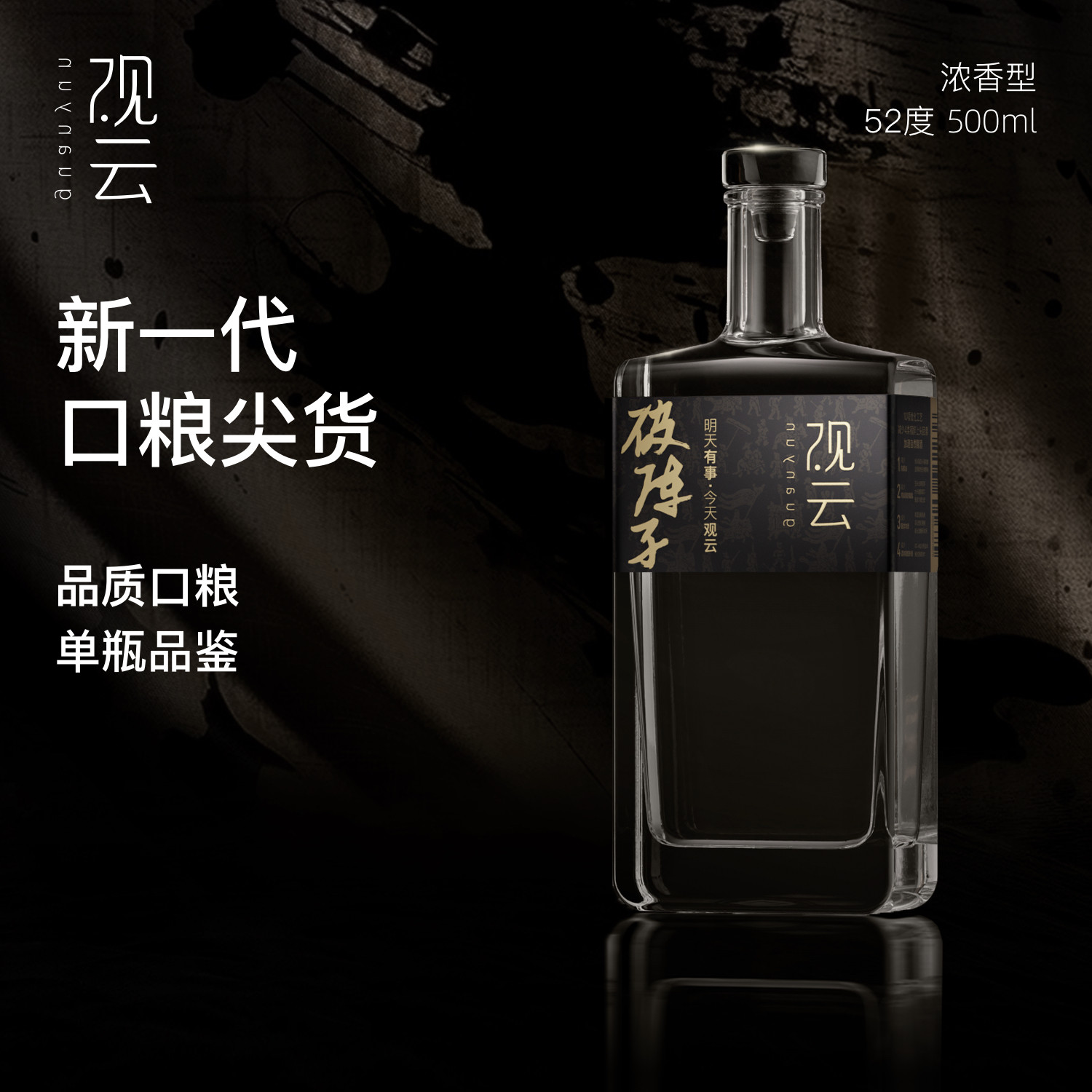观云　白酒500ml 52% 观云纯粮白酒-观云纯粮白酒促销价格、观云纯粮白酒品牌- 淘宝