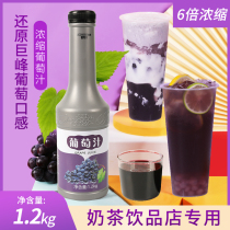 Grape juice Concentrated juice beverage Jam thick pulp Commercial fruit tea Milk tea beverage shop special raw materials 1 2kg