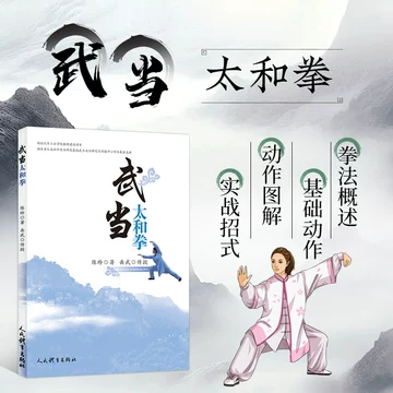 武当太极拳教学书-武当太极拳教学书促销价格、武当太极拳教学书品牌- 淘宝