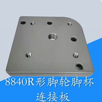 8840R aluminum profile end connection plate 80F100F120F Fusha wheel caster foot Cup anchor connection
