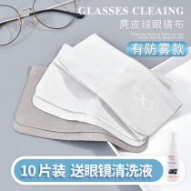 Glasses cloth Professional anti-fog ultra-fine deerskin velvet eye cloth High-grade fiber mobile phone screen cleaning wipe cloth wet towel