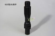 6 points water intake rod DN20 water intake valve insert rod 6 points water intake valve key 6 points quick water dispenser accessories