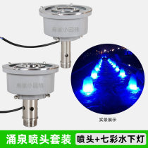 Fountain nozzle bubbling Yongquan hole underwater lamp Colorful low pressure waterscape landscape Plaza Hotel fish pond landscaping