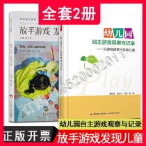Genuine hands-off games find children East China Normal University Publishing House Anji Early Childhood Education Model Series Cheng Xueqin Kindergarten Independent Game Observation and Record From the game story found 2 volumes of children t