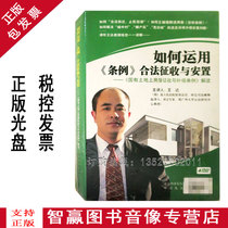 Genuine Package Invoice State-owned Land Ground House Expropriation and Compensation Regulations Interpretation of Wang Da 4DVD Video