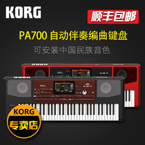 KORG arrangement keyboard PA700 Chinese music version professional accompaniment arrangement keyboard synthesizer personal workstation