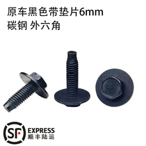 M6 original car high-end outer hexagonal black cushion with meson screw car front bumper bottom plate screw