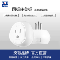 Breakthrough socket three safety and anti-electric shock national standard to American standard converter suitable for European and American electrical small plug