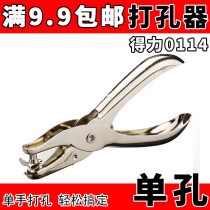 Full 9 9 yuan Deli 0114 punching machine punching device Hand-held punching device single hole to hit 8 pages of metal at a time
