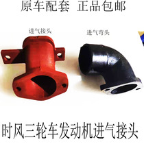 Time wind agricultural tricycle single cylinder engine accessories original car assorted air intake pipe elbow sf24 used