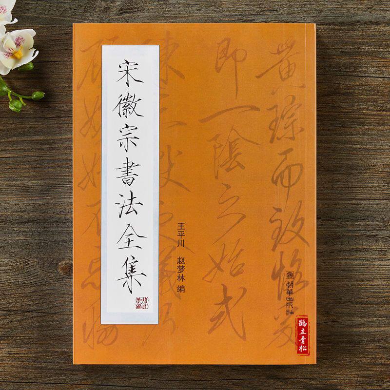 宋徽宗瘦金体-宋徽宗瘦金体促销价格、宋徽宗瘦金体品牌- 淘宝