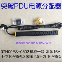 Breakthrough PDU cabinet socket 07N00ES-0502 ten ten-digit 10A Jack 2 5 square 16A plug