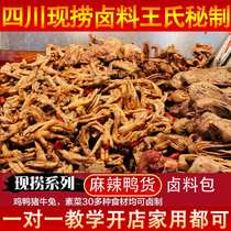 Wangs family brine spice package recipe secret Sichuan now fishing brine package Commercial spicy duck cargo Sichuan flavor technology