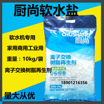  Xian Chushang water softener Ion exchange resin regenerator Special 10kg commercial household softener for water softener