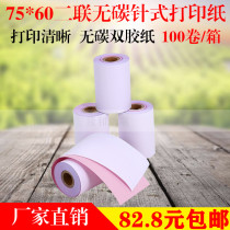 75x60 double-layer cashier paper single two-piece triple carbon-free copy 76-pin receipt cash register printing paper