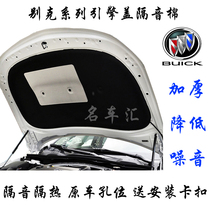 Buick Regal GL8 Lacrosse Kaiyue Mai Rui Bao XL Cruze Yinglang GL6 engine hood sound insulation hot cotton