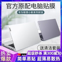 2020 Lenovo Xiaoxin air14 protective film pro13 inch sticker 15 Laptop full set 13 3 inch Ruilong edition 16 matte tide 7000 film solid color 15 6