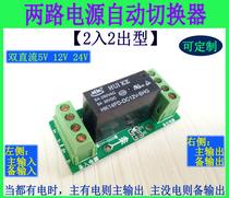 5V 12V 24V two-way power automatic switch Two-in-two-out 5A dual power transfer switch module